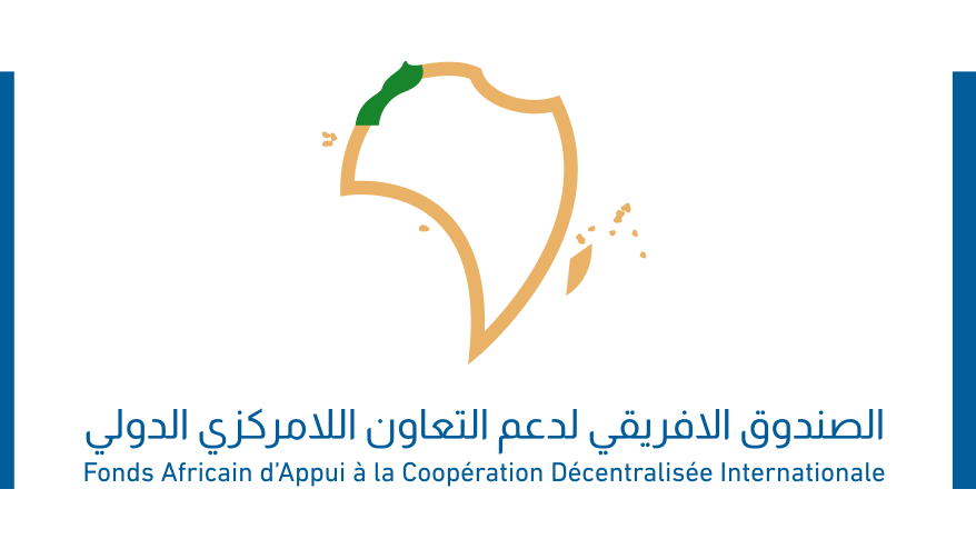 تمديد الموعد النهائي للطلب الثالث لانتقاء المشاريع في إطار الصندوق الافريقي لدعم التعاون اللامركزي الدولي